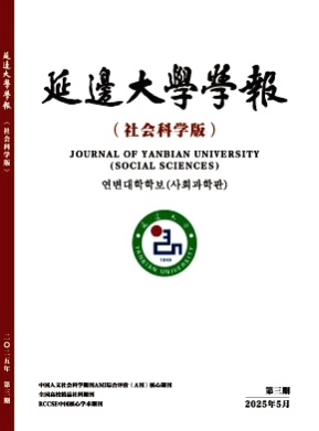 延边大学学报(社会科学版)杂志